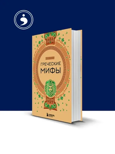 Книга "Греческие мифы", автор народное творчество, зарубежная литература