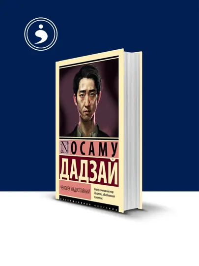 Книга "Человек недостойный" автор Осаму Дадзай зарубежная литература