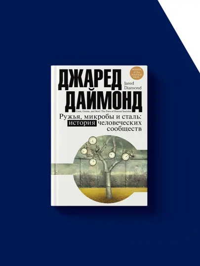 Книга "Ружья, микробы и сталь" автор Джаред Даймонд, зарубежная литература