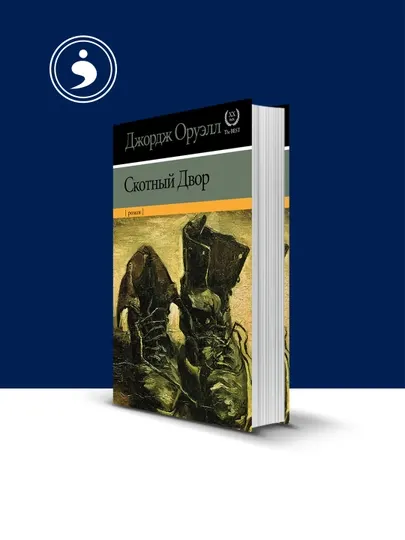 Книга Скотный двор, автор Джордж Оруэлл