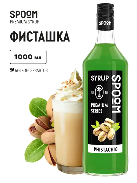 Spoom Сироп Фисташка 1 л для кофе и коктейлей