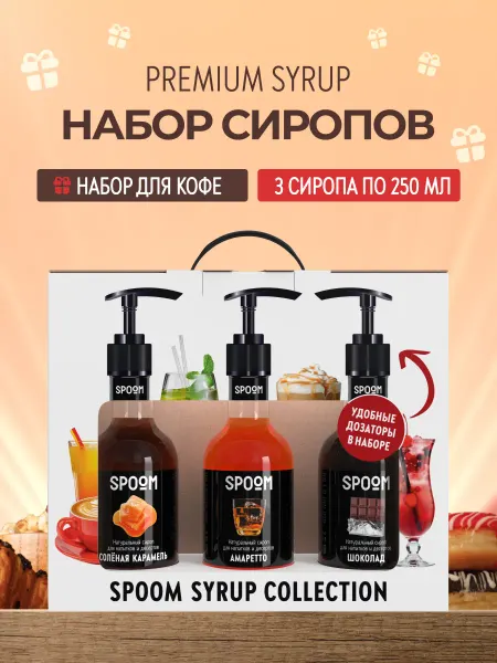 Spoom Набор сиропов Соленая карамель, Амаретто, Шоколад и дозатор