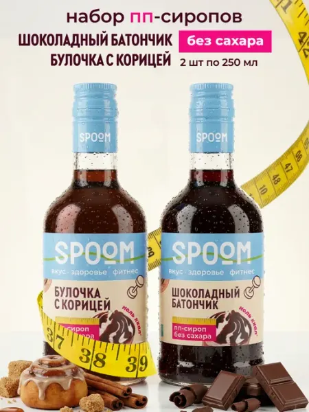 Spoom Набор сиропов без сахара Булочка с корицей, Шоколадный батон…