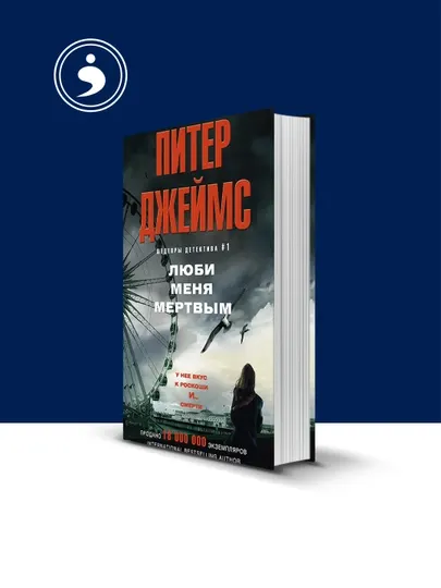 Книга "Люби меня мертвым" автор Питер Джеймс, зарубежная литература