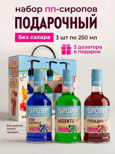 Spoom Набор сиропов без сахара Блю кюрасао, Мохито, Гренадин 3 шт…