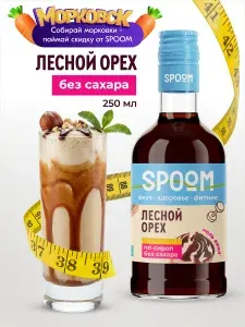 Сироп без сахара Spoom Фитнес Лесной орех, 250 мл (сахарозаменитель для кофе, коктейлей)
