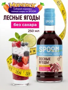 Сироп без сахара Spoom Фитнес Лесные ягоды, 250 мл (сахарозаменитель для кофе, коктейлей)