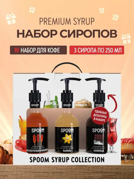 Spoom Набор сиропов Французская карамель Ваниль Шоколад и дозатор