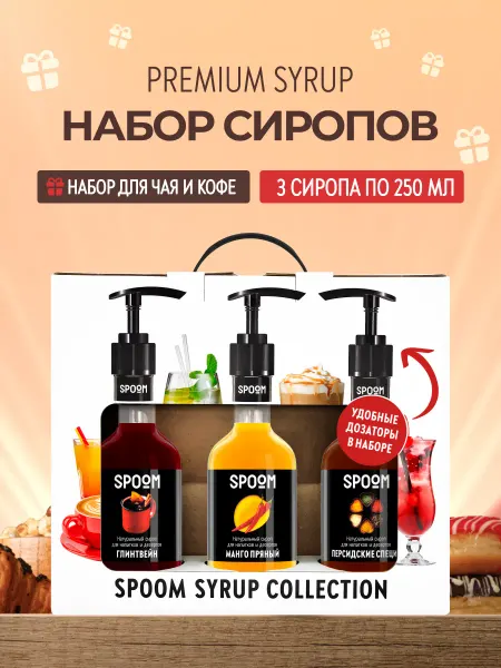 Spoom Набор сиропов Глинтвейн, Манго пряный, Персидские специи