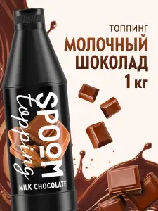 Топпинг Spoom Шоколад молочный, 1 кг (густой соус сироп для кофе, мороженого, десертов)