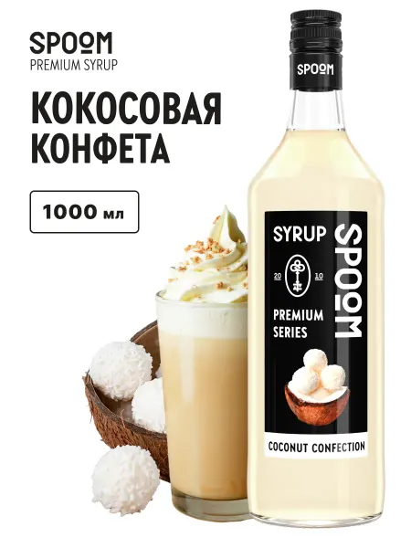 Spoom Сироп Кокосовая конфета, 1 л (для кофе и коктейлей)