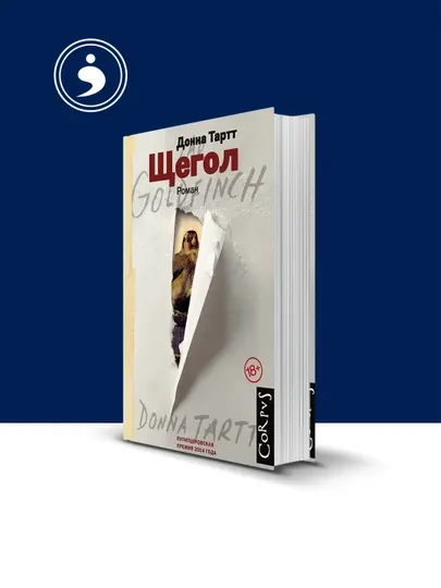 Книга "Щегол" автор Донна Тартт, зарубежная литература, роман