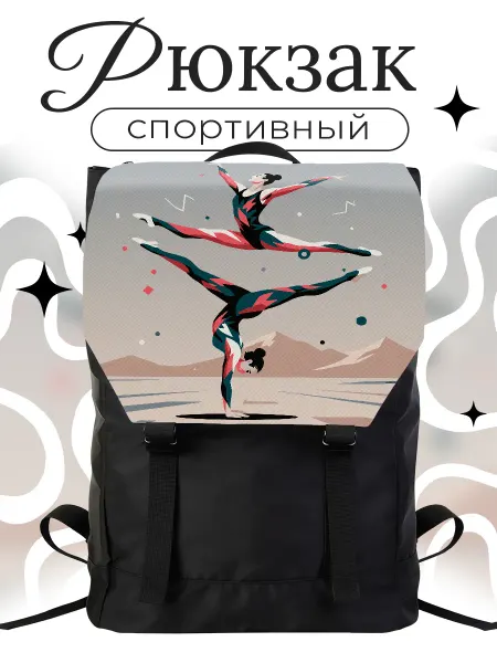 Каждому Своё Sport Рюкзак Спортивная Акробатика Акробаты Графика Гимнастика