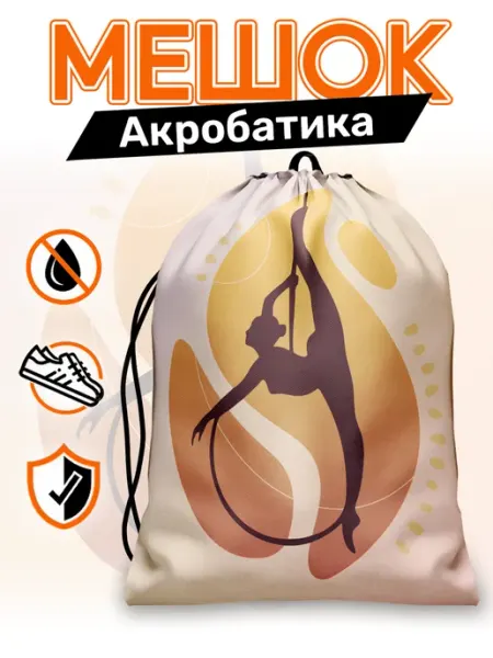 Каждому Своё Sport Мешок для обуви Гимнастика Спорт Акробатика Рюкзак