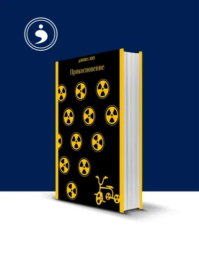 Книга "Прикосновение" автор Дэниел Киз, зарубежная литература