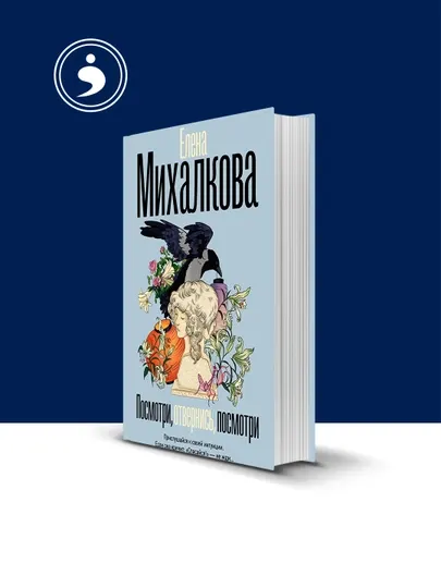 Книга "Посмотри, отвернись, посмотри" автор Елена Михалкова, зарубежная литература