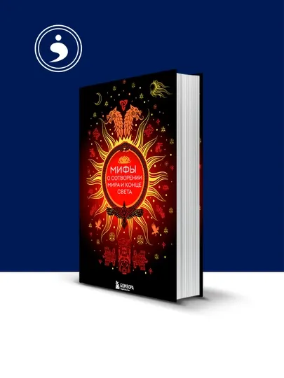 Книга "Мифы о сотворении мира и конце света"автор Елена Яворская-Милешкина
