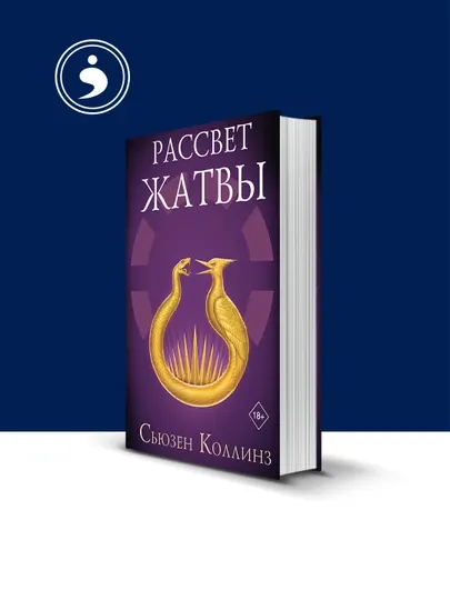 Книга "Рассвет Жатвы" автор Сьюзен Коллинз зарубежная литература