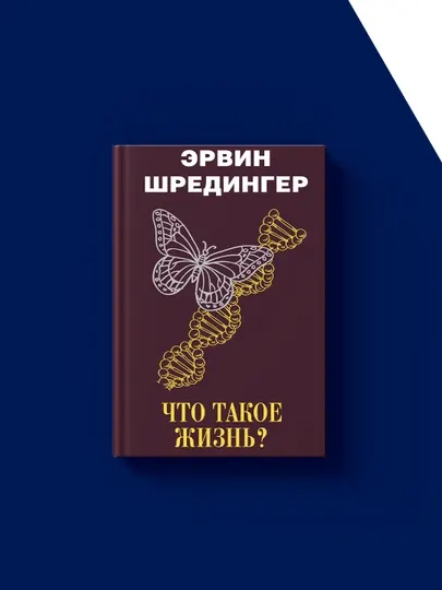 Книга "Что такое жизнь?", автор Эрвин Шрёдингер
