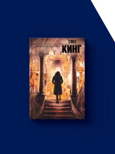 Книга "Жребий Салема" автор Стивен Кинг, зарубежная литература