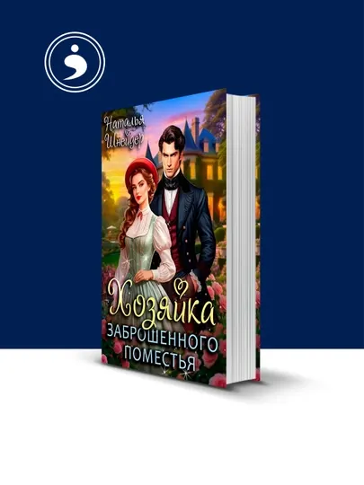 Книга "Хозяйка заброшенного поместья" зарубежная литература автор Наталья Шнейдер