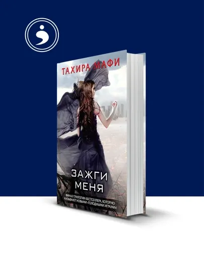 Книга "Зажги меня" автор Тахира Мафи, зарубежная литература
