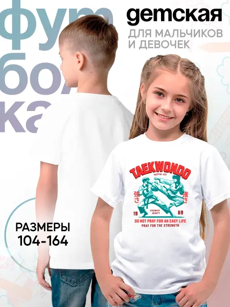 Каждому Своё Sport Детская футболка Боевые искусства Тхэквондо Спорт Борьба