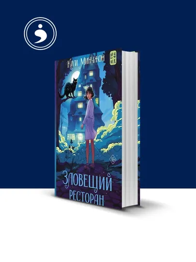 Книга "Зловещий ресторан" автор Ким Минчжон зарубежная литература