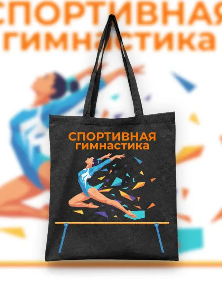 Каждому Своё Sport Шоппер Спортивная гимнастика Гимнастка Брусья Спорт
