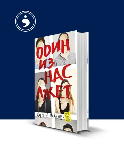 Книга "Один из нас лжет" автор Карен М. Макманус, зарубежная литература