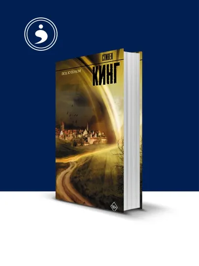 Книга "Под Куполом" автор Стивен Кинг, зарубежная литература