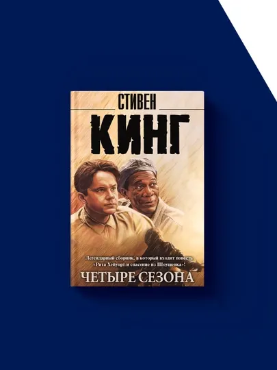 Книга Четыре сезона (сборник) автор Стивен Кинг зарубежная литература