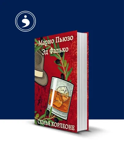 Книга "Семья Корлеоне" зарубежная литература автор Марио Пьюзо