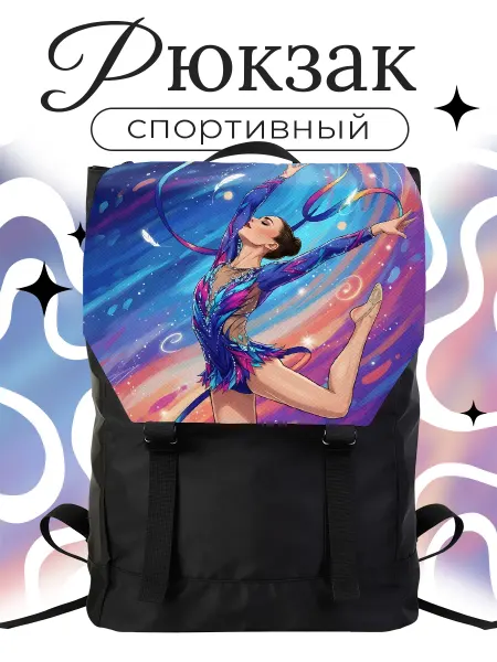 Каждому Своё Sport Рюкзак Спорт Художественная Гимнастика Гимнастка Лента