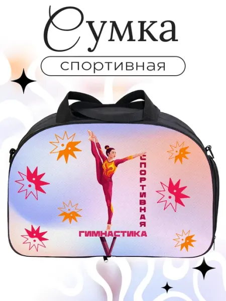 Каждому Своё Sport Спортивная сумка Спортивная гимнастика гимнастка тренировки