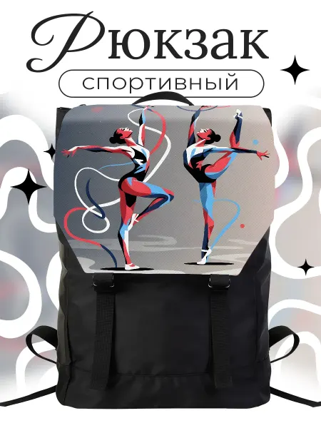 Каждому Своё Sport Рюкзак Спорт Художественная Гимнастика Графика Гимнастки
