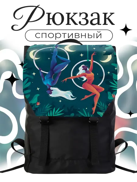 Каждому Своё Sport Рюкзак Спорт Художественная Гимнастика Гимнастки Обручи