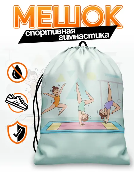 Каждому Своё Sport Мешок для обуви Спортивная гимнастика Принт Детская