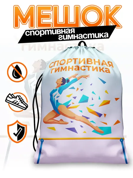 Каждому Своё Sport Мешок для обуви Спортивная гимнастика Стильный спорт рюкзак