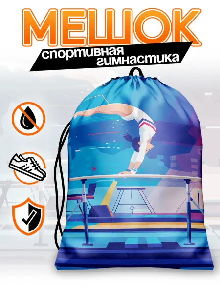 Каждому Своё Sport Мешок Для Обуви Спортивная Гимнастика Снаряды Тренировки