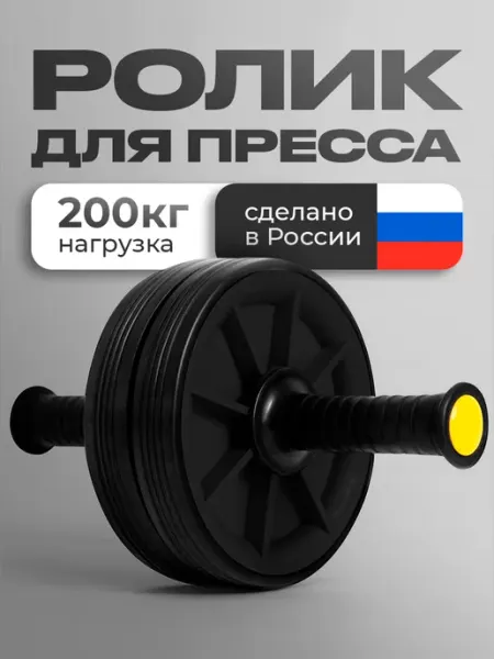 OK SPORT Ролик для пресса ДВОЙНОЙ, тренажёр гимнастический