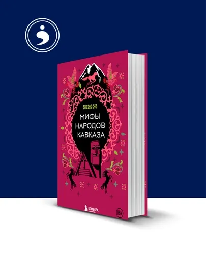 Книга "Мифы народов Кавказа" автор народное творчество (фольклор)