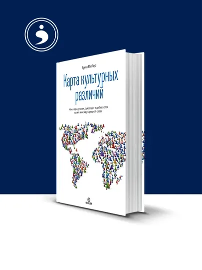 Книга "Карта культурных различий" автор Эрин Мейер