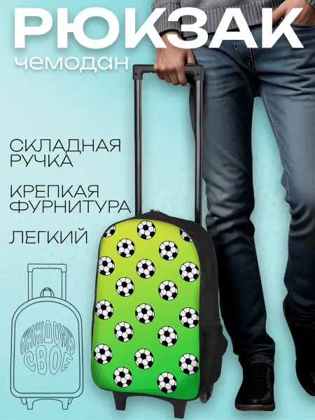 Каждому Своё Sport Детский Чемодан-рюкзак Футбол Спорт Ручная Кладь Легкий