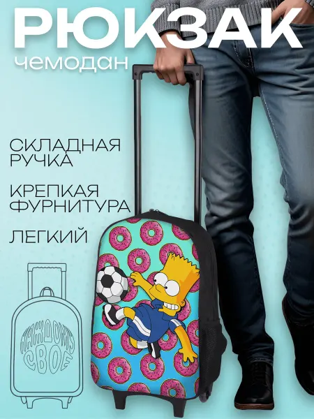 Каждому Своё Sport Детский Чемодан Рюкзак Симпсоны Футбол Мультяшный Спортивный