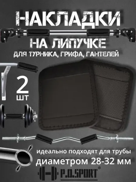 P.O.SPORT Расширитель хвата накладки для турника на липучках съёмные