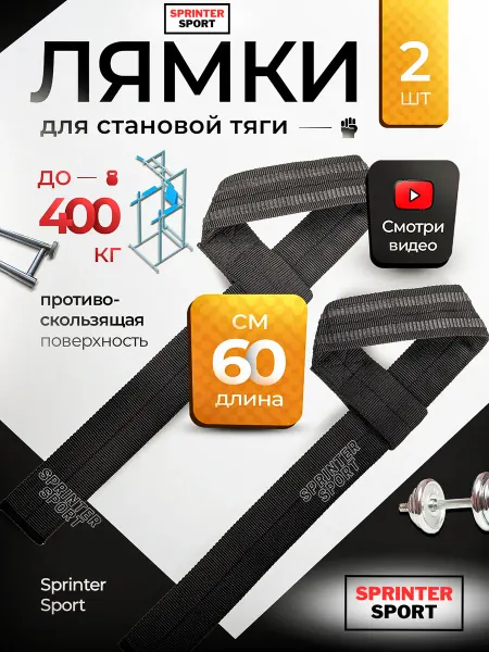 Sprinter Sport Лямки для тяги штанги