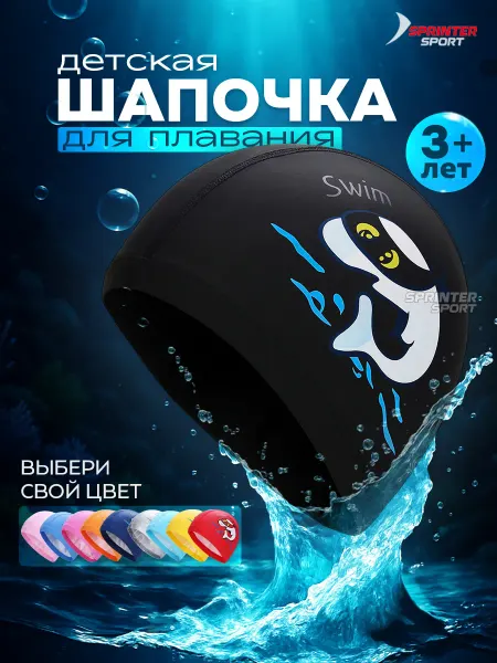 Sprinter Sport Шапочка для плавания детская тканевая