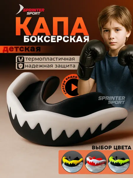 Sprinter Sport Капа спортивная детская для подростков боксерская
