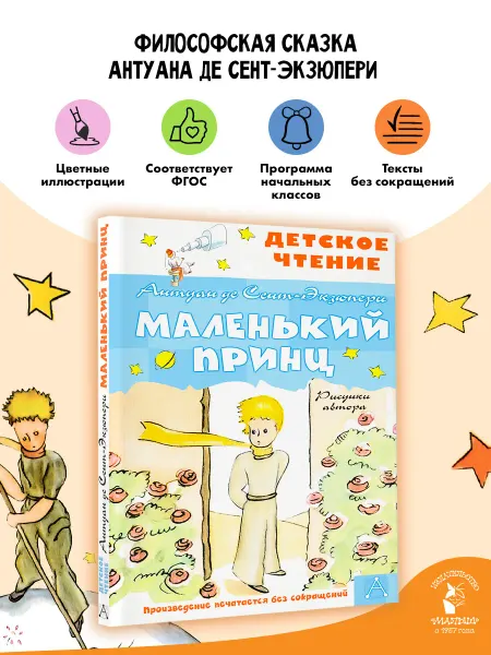 Издательство АСТ Маленький принц. Рисунки автора Внеклассное чтение